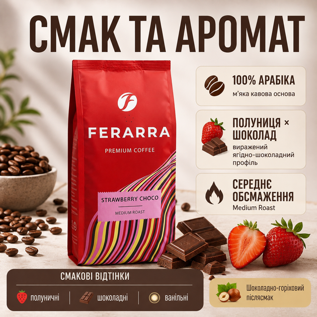 Зерновой кофе Ferarra Strawberry Choco 1 кг кофе в зернах клубника шоколад арабика кофейные зерна ароматизированная десертная смесь бразильская индийская средняя обжарка ванильное послевкусие - Фото 2 Зерновой кофе Ferarra Strawberry Choco 1 кг кофе в зернах клубника шоколад арабика кофейные зерна ароматизированная десертная смесь бразильская индийская средняя обжарка ванильное послевкусие - изображение 2