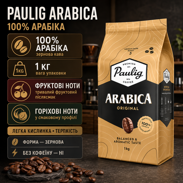 Кава Paulig Arabica зернова 1000 г 100% арабіка кава в зернах для кавомашини еспресо чорного напою міцний аромат насичений смак горіхово фруктові відтінки - зображення 2