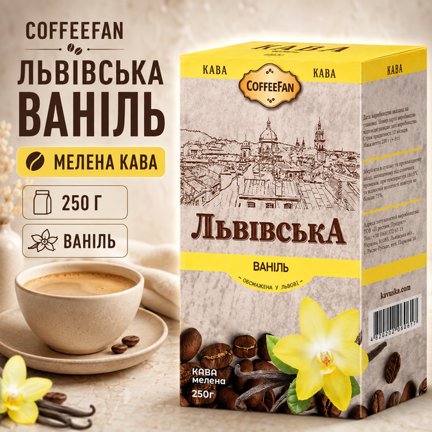 Кава мелена CoffeeFan Львівська Ваніль 250 г ароматна ванільна кава ароматизований кавовий напій ніжний смак запашна суміш для заварювання вдома - Фото 1 Кава мелена CoffeeFan Львівська Ваніль 250 г ароматна ванільна кава ароматизований кавовий напій ніжний смак запашна суміш для заварювання вдома - зображення 1