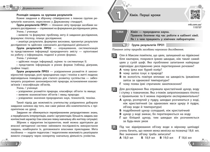 Збірник завдань за групами результатів. Хімія. 7 клас (9786178933050) - Фото 4 Збірник завдань за групами результатів. Хімія. 7 клас (9786178933050) - изображение 4