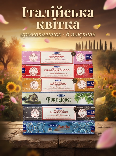 Набор Благовония "Италиянский Цветок", Аромапалочки для дома (6 Упаковок) - Фото 1 Набор Благовония "Италиянский Цветок", Аромапалочки для дома (6 Упаковок) - изображение 1