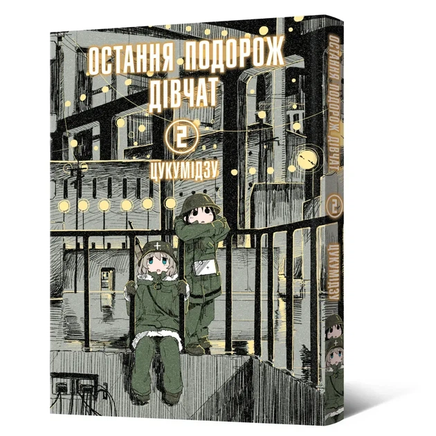 Манґа Остання подорож дівчат Том 2 Malopus 6711 Різнокольоровий shop (9786177756711) - Фото 1 Манґа Остання подорож дівчат Том 2 Malopus 6711 Різнокольоровий shop (9786177756711) - зображення 1
