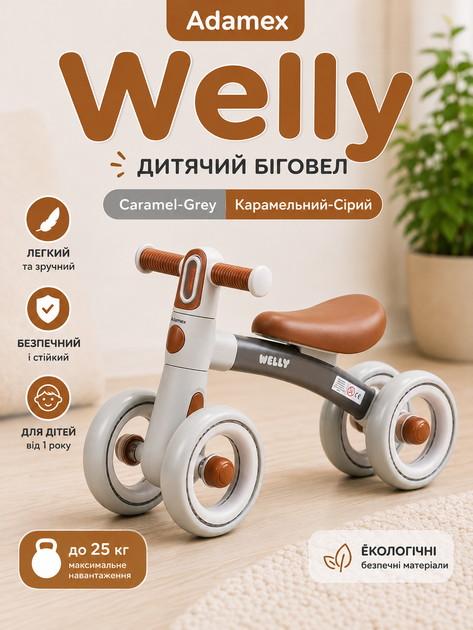 Беговел Adamex Welly Caramel-Grey 4-колесный с EVA-колесами, подсветкой руля и блокировкой поворота руля - Фото 1 Беговел Adamex Welly Caramel-Grey 4-колесный с EVA-колесами, подсветкой руля и блокировкой поворота руля - изображение 1