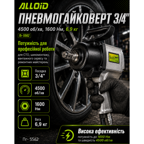 Пневмогайковерт 3/4, 4500 об/хв, 1600 Nm, 6,9 кг Alloid - зображення 2