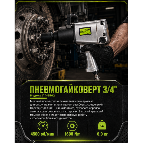 Пневмогайковерт 3/4, 4500 об/хв, 1600 Nm, 6,9 кг Alloid - зображення 3
