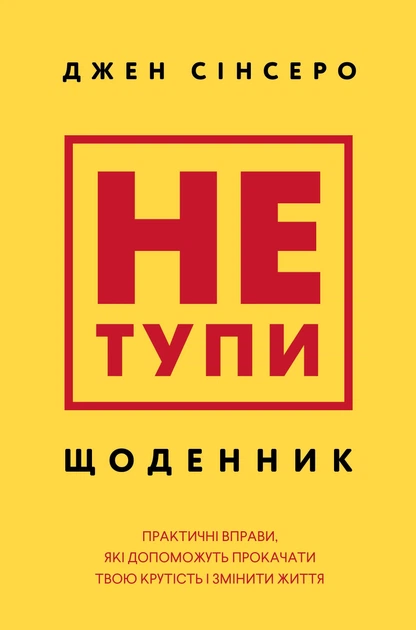 Книга Не тупи. Щоденник. Практичні вправи, які допоможуть прокачати твою крутість і змінити життя - Джен Синсеро (Українська мова) - Фото 1 Книга Не тупи. Щоденник. Практичні вправи, які допоможуть прокачати твою крутість і змінити життя - Джен Синсеро (Українська мова) - зображення 1