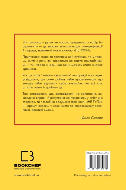 Книга Не тупи. Щоденник. Практичні вправи, які допоможуть прокачати твою крутість і змінити життя - Джен Синсеро (Українська мова) - Фото 4 Книга Не тупи. Щоденник. Практичні вправи, які допоможуть прокачати твою крутість і змінити життя - Джен Синсеро (Українська мова) - зображення 4