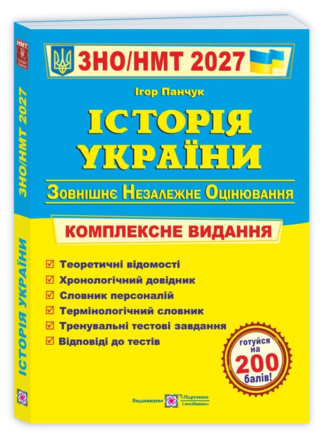 Історія України. Комплексна підготовка до ЗНО/НМТ 2027 - Фото 1 Історія України. Комплексна підготовка до ЗНО/НМТ 2027 - изображение 1