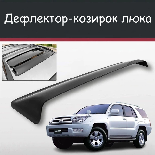 Спойлер дефлектор на люк Toyota Hilux Surf Тойота Хайлюкс Сёрф козырек крыши - Фото 1 Спойлер дефлектор на люк Toyota Hilux Surf Тойота Хайлюкс Сёрф козырек крыши - изображение 1