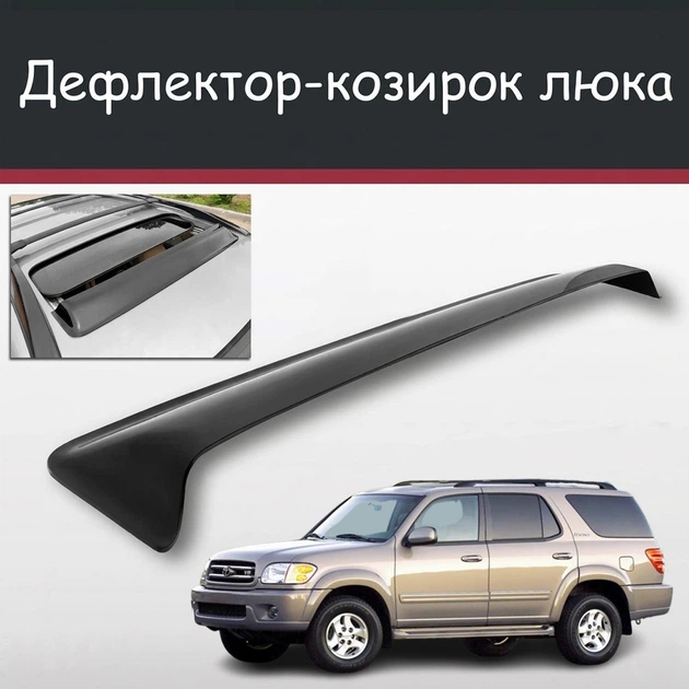 Спойлер дефлектор на люк Toyota Sequoia Тойота Секвоя козырек крыши - Фото 1 Спойлер дефлектор на люк Toyota Sequoia Тойота Секвоя козырек крыши - изображение 1