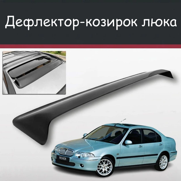 Спойлер дефлектор на люк Rover 45 Ровер 45 козырек крыши - Фото 1 Спойлер дефлектор на люк Rover 45 Ровер 45 козырек крыши - изображение 1