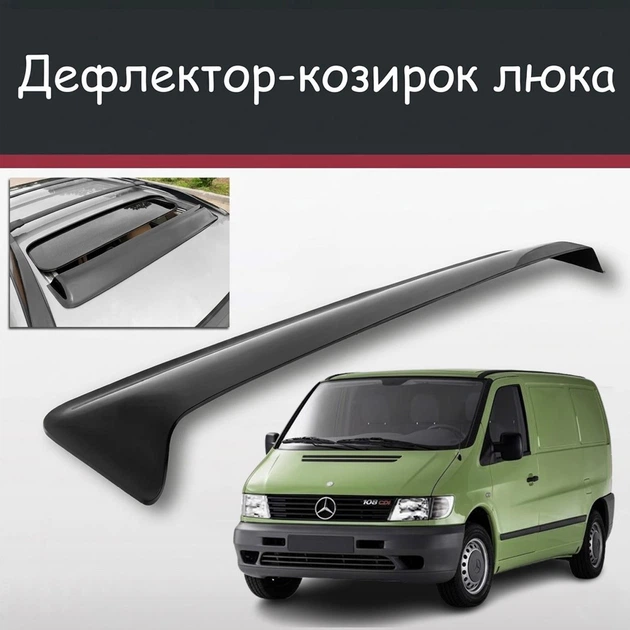 Спойлер дефлектор на люк Mercedes Benz Vito Мерседес Вито козырек крыши - Фото 1 Спойлер дефлектор на люк Mercedes Benz Vito Мерседес Вито козырек крыши - изображение 1