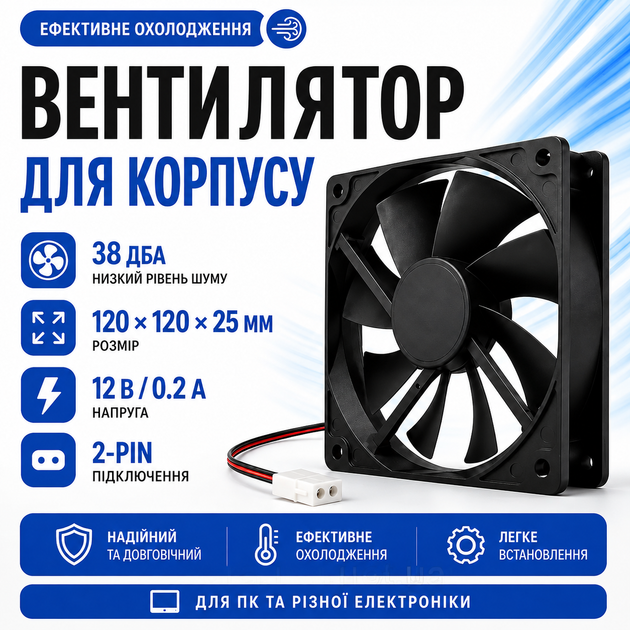 Вентилятор для корпуса 120мм 12В 0.5А 2пин, 12025 - Фото 1 Вентилятор для корпуса 120мм 12В 0.5А 2пин, 12025 - изображение 1