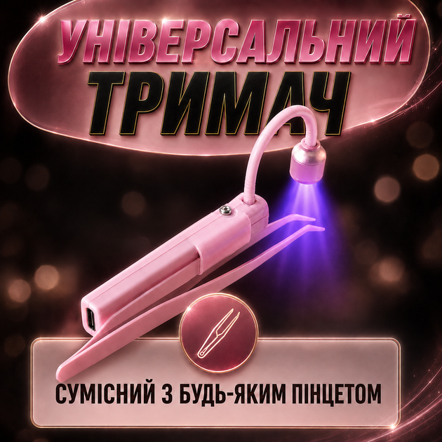 УФ-лампа для наращивания ресниц UV LED лампа для сушки клея для ресниц мини беспроводная аккумуляторная лампа-пинцет быстрая полимеризация клея для косметолога lash lamp Kayfovo - изображение 5