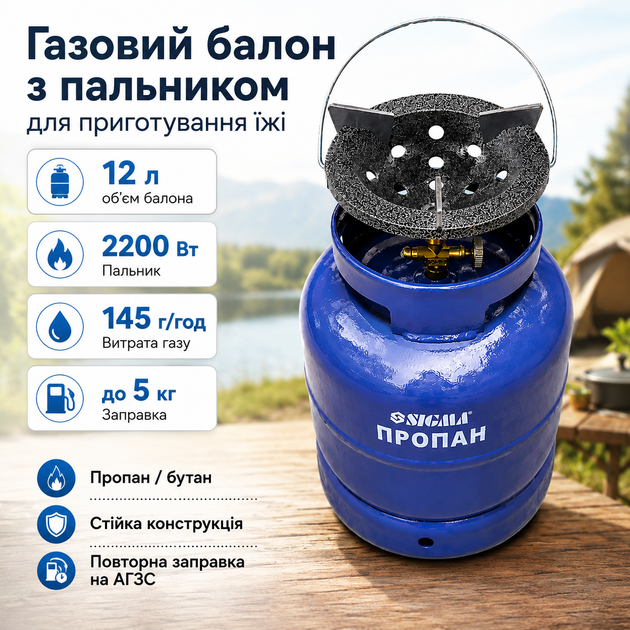 Газовый баллон туристический SIGMA на 12 литров с горелкой 2200 Вт кемпинговый походный комплект для туризма путешествий рыбалки прочный стальной с латунным вентилем для нагревания воды приготовления пищи - Фото 9 Газовый баллон туристический SIGMA на 12 литров с горелкой 2200 Вт кемпинговый походный комплект для туризма путешествий рыбалки прочный стальной с латунным вентилем для нагревания воды приготовления пищи - изображение 9