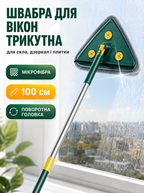 Швабра для окон 100 см с микрофиброй треугольная швабра для мытья окон поворотная для стекла и плитки BRS Green - Фото 1 Швабра для окон 100 см с микрофиброй треугольная швабра для мытья окон поворотная для стекла и плитки BRS Green - изображение 1
