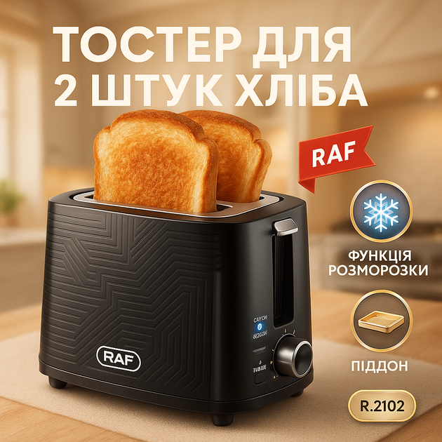 Тостер RAF R.2102, 900 Вт, 2 широких слота, функция размораживания и подогрева - Фото 1 Тостер RAF R.2102, 900 Вт, 2 широких слота, функция размораживания и подогрева - изображение 1