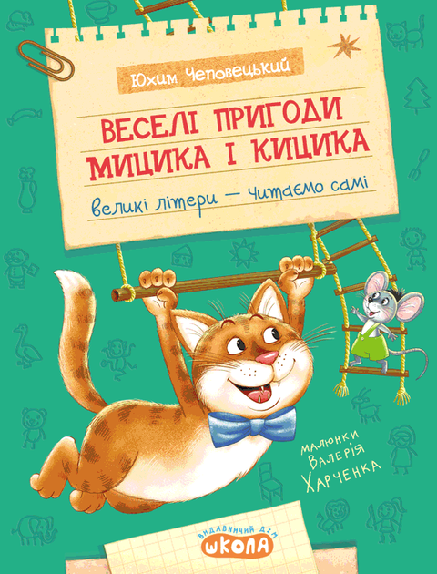Книга Веселі пригоди Мицика і Кицика - Юхим Чеповецький - Фото 1 Книга Веселі пригоди Мицика і Кицика - Юхим Чеповецький - изображение 1