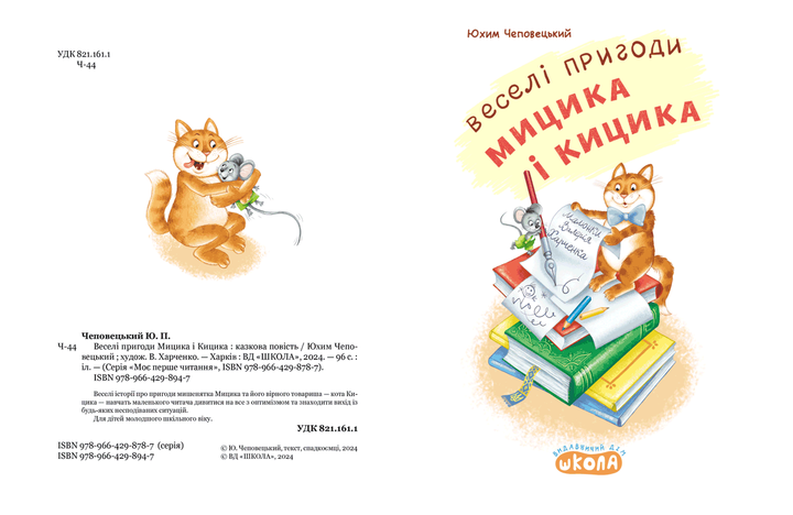 Книга Веселі пригоди Мицика і Кицика - Юхим Чеповецький - Фото 4 Книга Веселі пригоди Мицика і Кицика - Юхим Чеповецький - изображение 4