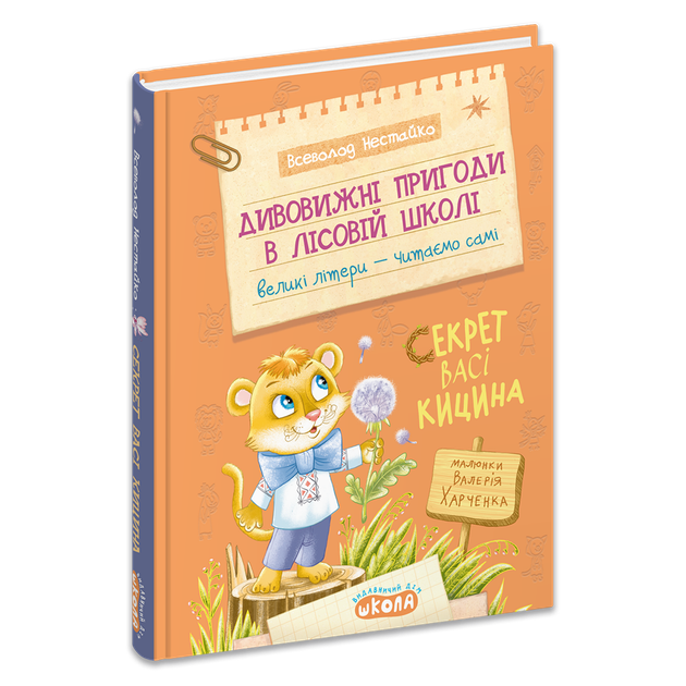 Книга Дивовижні пригоди в лісовій школі. Секрет Васі Кицина - Всеволод Нестайко - Фото 3 Книга Дивовижні пригоди в лісовій школі. Секрет Васі Кицина - Всеволод Нестайко - изображение 3