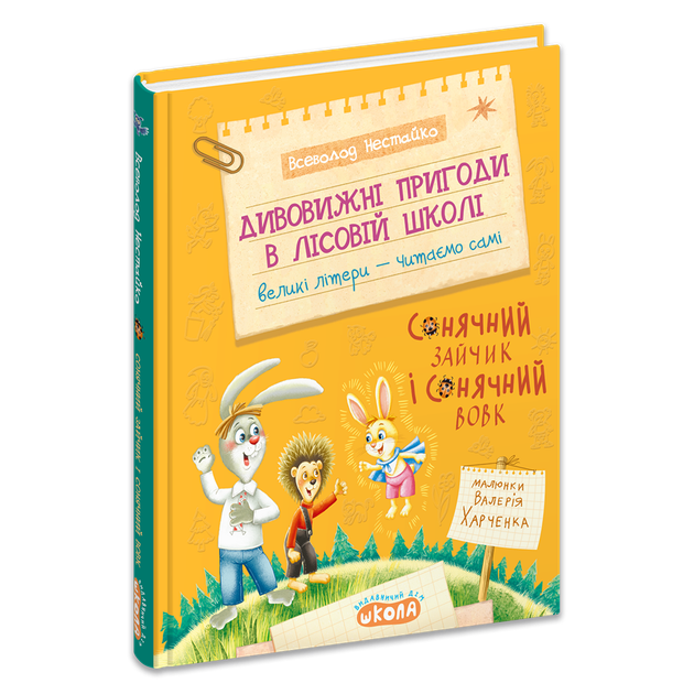 Книга Дивовижні пригоди в лісовій школі. Сонячний зайчик і Сонячний Вовк - Всеволод Нестайко - изображение 3