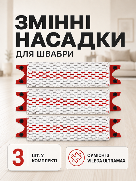 Змінна насадка для швабри Vileda Ultramax комплект 3 шт прямокутна з мікрофібри 2 в 1 вологопоглинаючі мопи для прибирання багаторазові насадки для швабри віледа ультрамакс Order+ - Фото 1 Змінна насадка для швабри Vileda Ultramax комплект 3 шт прямокутна з мікрофібри 2 в 1 вологопоглинаючі мопи для прибирання багаторазові насадки для швабри віледа ультрамакс Order+ - зображення 1