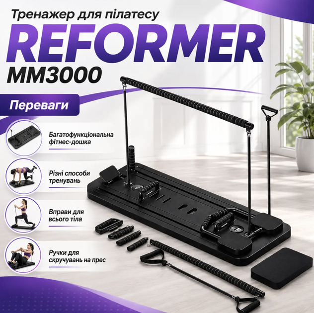 Тренажер для пилатеса Reformer MM3000 106×41 см до 200 кг складной с эспандерами таймером Фитнес-доска для всего тела Домашняя платформа для пресса мышц кора - изображение 2
