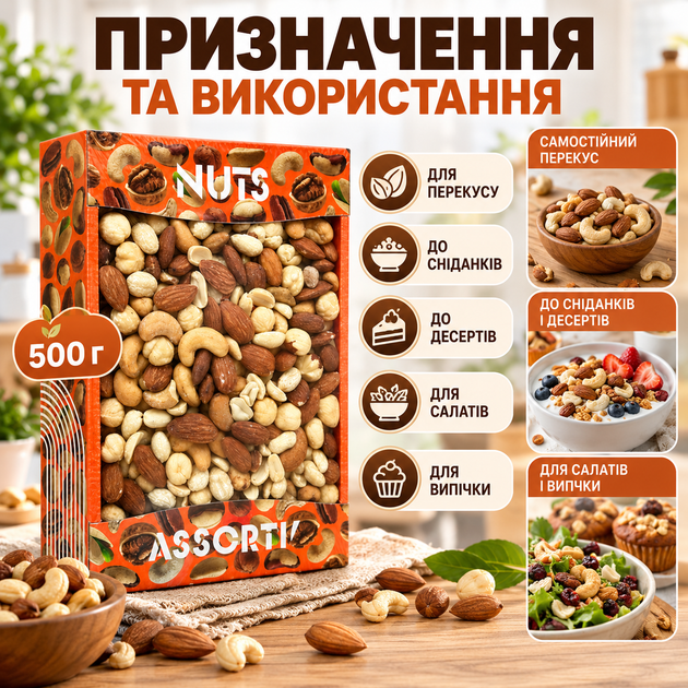 Микс орехов 500 г ассорти арахис кешью миндаль фундук Nuts Assorti жареные кусочки смесь для перекуса завтраков десертов салатов выпечки без муки - изображение 4