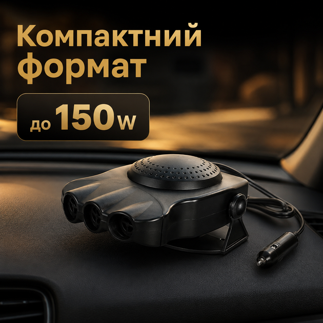 Автомобильный тепловентилятор 12 В 150 Вт для обогрева салона и размораживания лобового стекла, режим холодного обдува, поворот 360° - изображение 6