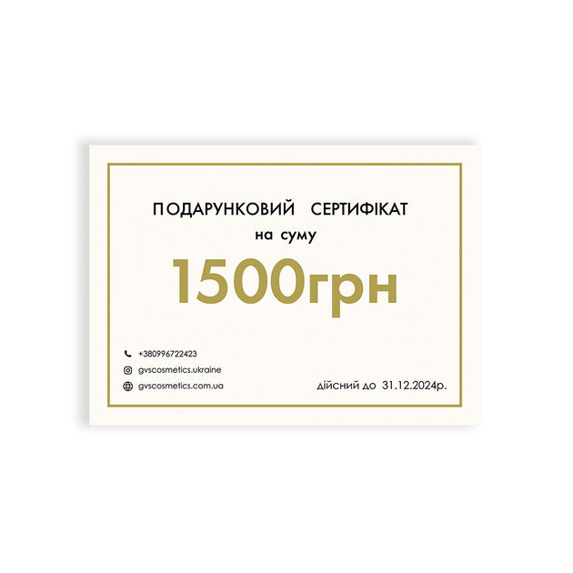 Подарочный сертификат 1500 грн электронный код для оплаты товаров на сайте срок действия 12 месяцев универсальный подарок - изображение 2