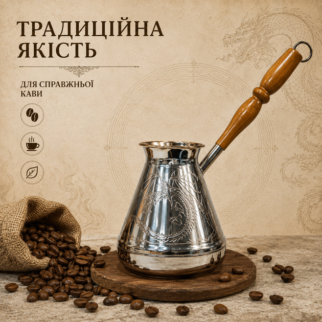 Турка медная Драконы 750 мл, джезва для кофе с гравировкой и деревянной ручкой - Фото 5 Турка медная Драконы 750 мл, джезва для кофе с гравировкой и деревянной ручкой - изображение 5