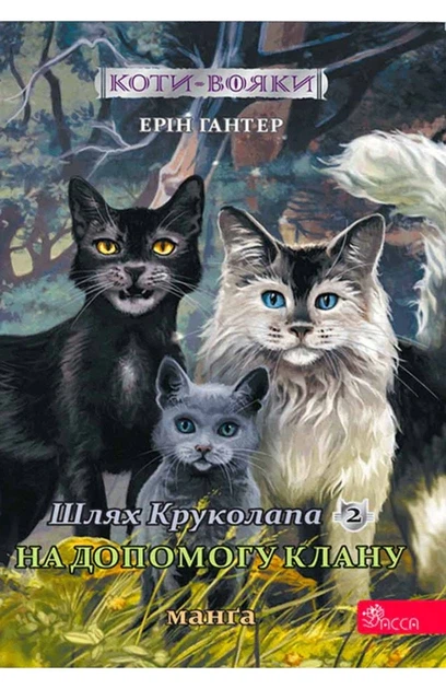 Коты – воины. Манга 9. Путь Круколопа. В помощь Клану - Фото 1 Коты – воины. Манга 9. Путь Круколопа. В помощь Клану - изображение 1