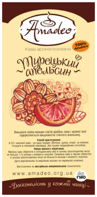 Кава в зернах Арабіка ароматизована 1 кг для приготування напоїв ТМ АМАДЕО Турецький апельсин SQ-26054 - Фото 2 Кава в зернах Арабіка ароматизована 1 кг для приготування напоїв ТМ АМАДЕО Турецький апельсин SQ-26054 - зображення 2