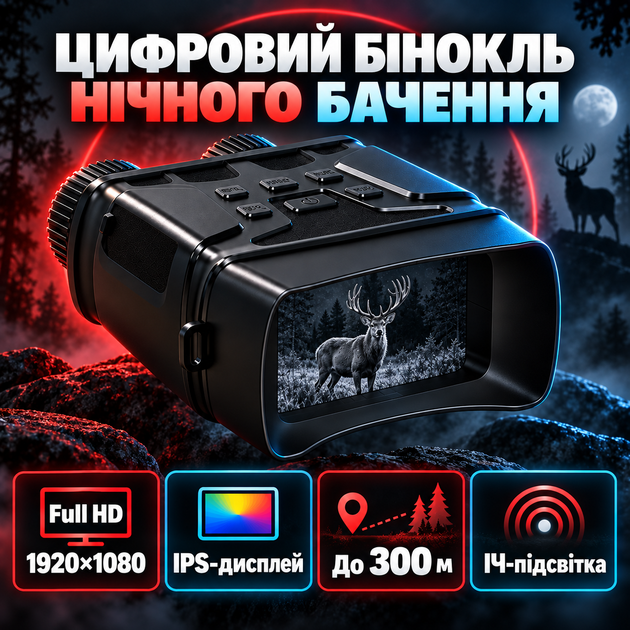 Цифровой бинокль ночного видения Full HD 1920×1080 с IPS-дисплеем, ИК-подсветкой, дальностью до 300 м для охоты и наблюдения в темноте - Фото 1 Цифровой бинокль ночного видения Full HD 1920×1080 с IPS-дисплеем, ИК-подсветкой, дальностью до 300 м для охоты и наблюдения в темноте - изображение 1