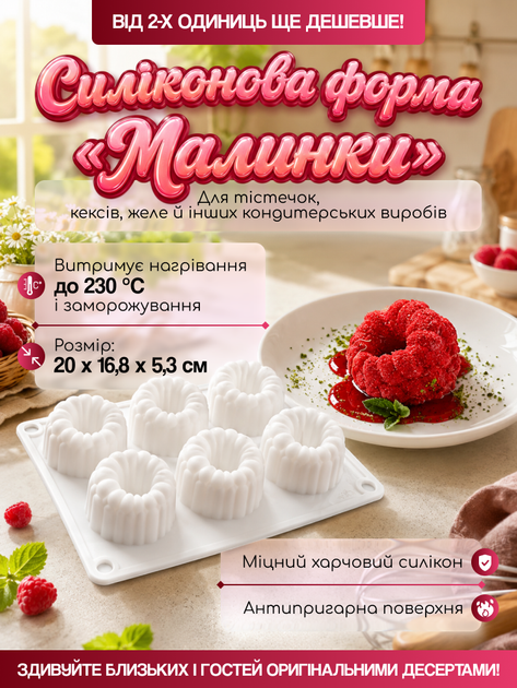 Силіконова форма для випічки Малинки 6 штук для тістечок кексів та желе універсальна - Фото 1 Силіконова форма для випічки Малинки 6 штук для тістечок кексів та желе універсальна - зображення 1
