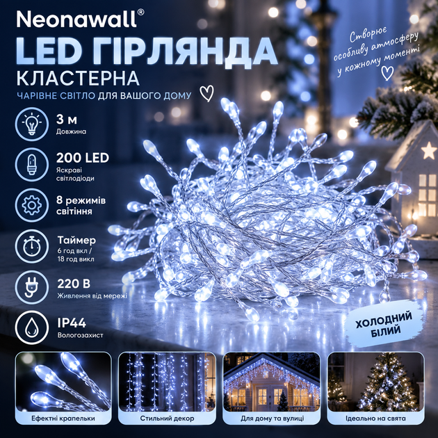 Кластерная LED-гирлянда Neonawall 3 м 200 LED, холодный белый, 8 режимов, таймер, IP44, 220 В 200 ярких огоньков для атмосферного - Фото 1 Кластерная LED-гирлянда Neonawall 3 м 200 LED, холодный белый, 8 режимов, таймер, IP44, 220 В 200 ярких огоньков для атмосферного - изображение 1