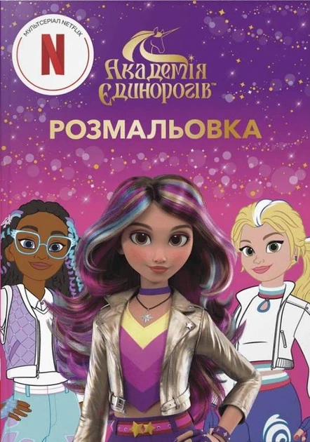 Книга Академія Єдинорогів. Розмальовка - Фото 1 Книга Академія Єдинорогів. Розмальовка - зображення 1