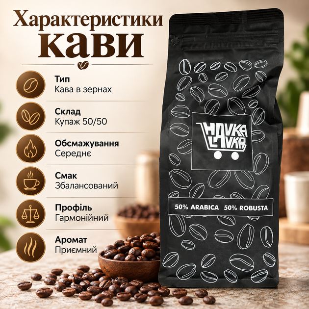 Зернова кава 1010 г купаж 50/50 Havka Lavka середнього обсмажування натуральні кавові зерна насиченого смаку ароматний напій універсального приготування для щоденного вживання - зображення 2
