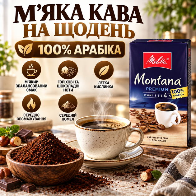 Кофе молотый 515 г Melitta Montana 100% арабика средней обжарки натуральный кофе средний помол орехово шоколадный вкус ароматный напиток с кофеином легкой кислинкой вакуумная упаковка - Фото 3 Кофе молотый 515 г Melitta Montana 100% арабика средней обжарки натуральный кофе средний помол орехово шоколадный вкус ароматный напиток с кофеином легкой кислинкой вакуумная упаковка - изображение 3