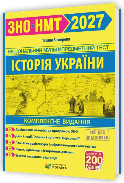 Історія України. Комплексна підготовка до ЗНО/НМТ 2027 - Фото 1 Історія України. Комплексна підготовка до ЗНО/НМТ 2027 - зображення 1