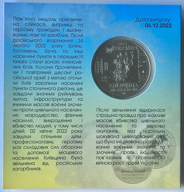 Міста-герої: Буча, Гостомель, Ірпінь 2022 рік (Київщина) Україна Пам'ятна медаль в буклеті - изображение 2