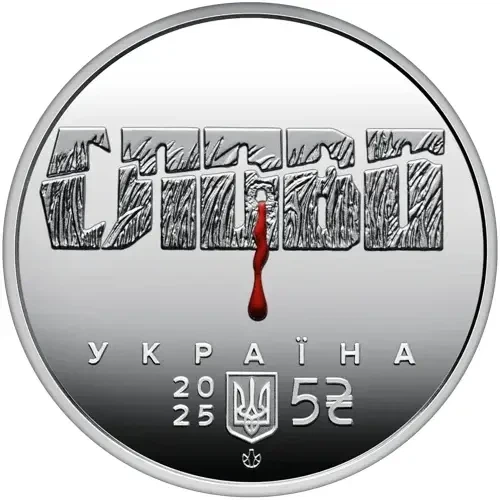 Микола Хвильовий Розстріляне відродження в буклеті 5 гривень 2025 рік Україна Колекційна монета НБУ (Банківський стан) - Фото 3 Микола Хвильовий Розстріляне відродження в буклеті 5 гривень 2025 рік Україна Колекційна монета НБУ (Банківський стан) - зображення 3
