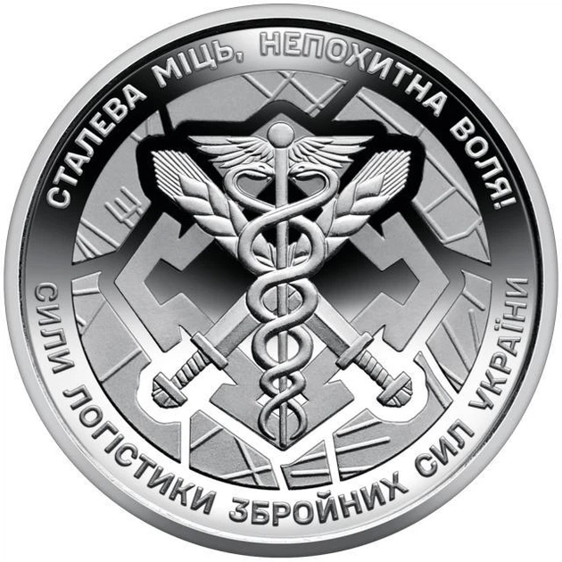 В Капсулі Сили логістики ЗСУ 10 гривень 2024 року Пам'ятна монета - зображення 3