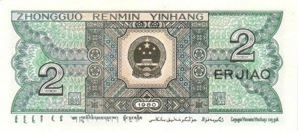 Китай 2 Юань 1980 рік Банкноти світу UNC - изображение 2