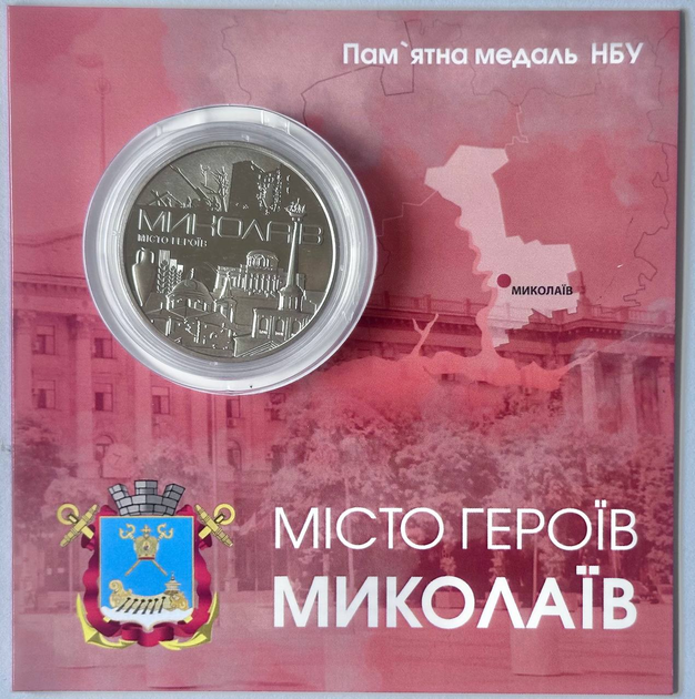 Місто героїв - Миколаїв 2023 рік Україна Пам'ятна медаль в буклеті - Фото 1 Місто героїв - Миколаїв 2023 рік Україна Пам'ятна медаль в буклеті - зображення 1