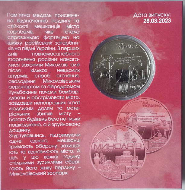 Місто героїв - Миколаїв 2023 рік Україна Пам'ятна медаль в буклеті - Фото 2 Місто героїв - Миколаїв 2023 рік Україна Пам'ятна медаль в буклеті - зображення 2