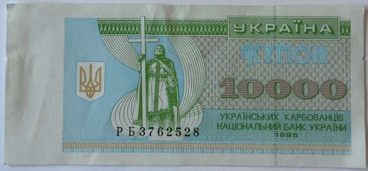 10000 Карбованців - Купони 1995 рік Банкнота Україна - Фото 1 10000 Карбованців - Купони 1995 рік Банкнота Україна - изображение 1