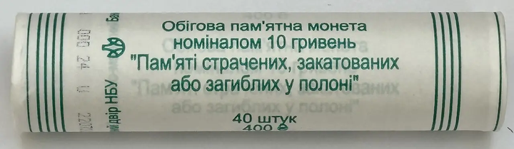 Рол монет 40 штук Пам’яті страчених, закатованих або загиблих у полоні 10 гривень 2026 року - изображение 3
