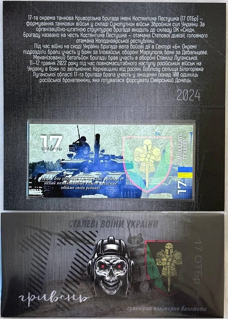 17-ОТБр Окрема танкова Криворізька бригада імені Констятина Пестушка 17 гривень сувенірна банкнота України в буклеті UNC - Фото 2 17-ОТБр Окрема танкова Криворізька бригада імені Констятина Пестушка 17 гривень сувенірна банкнота України в буклеті UNC - изображение 2
