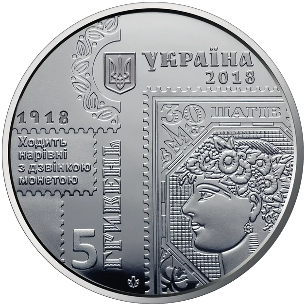 100 річчя випуску перших поштових марок Шаги УНР 5 гривень 2018 рік Україна Колекційна монета НБУ (Банківський стан) - изображение 2
